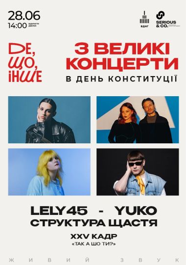 «Де, Що, Інше»: LELY45, YUKO, СТРУКТУРА ЩАСТЯ і XXV КАДР в одному квитку