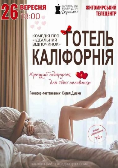 «Готель Каліфорнія» (Харківський театр для дорослих)