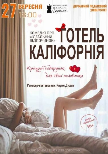 «Готель Каліфорнія» (Харківський театр для дорослих)