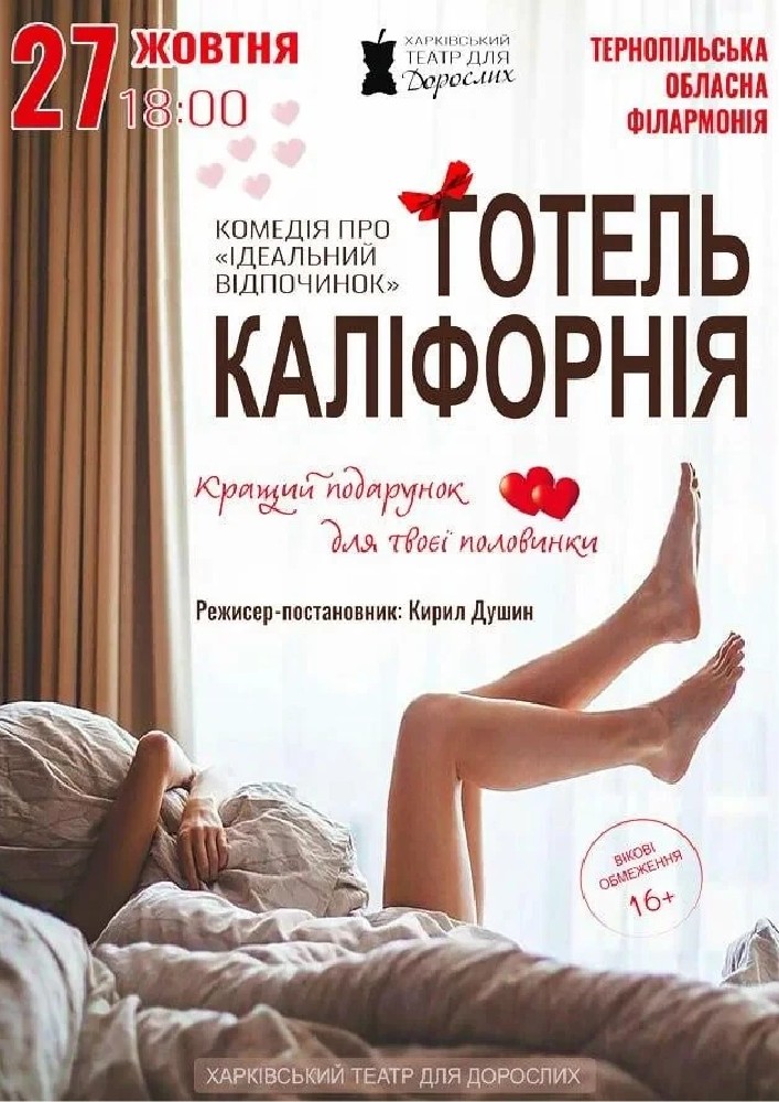 «Готель Каліфорнія» (Харківський театр для дорослих)