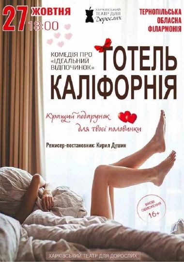 «Готель Каліфорнія» (Харківський театр для дорослих)