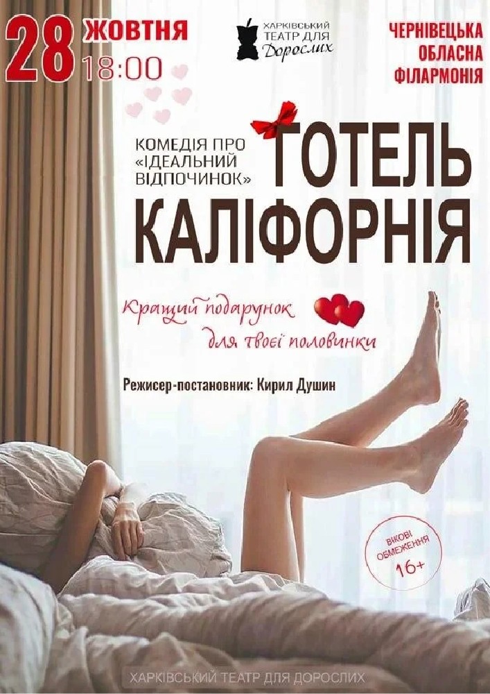«Готель Каліфорнія» (Харківський театр для дорослих)