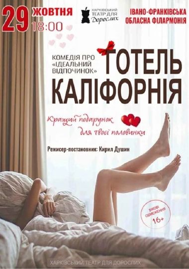 «Готель Каліфорнія» (Харківський театр для дорослих)
