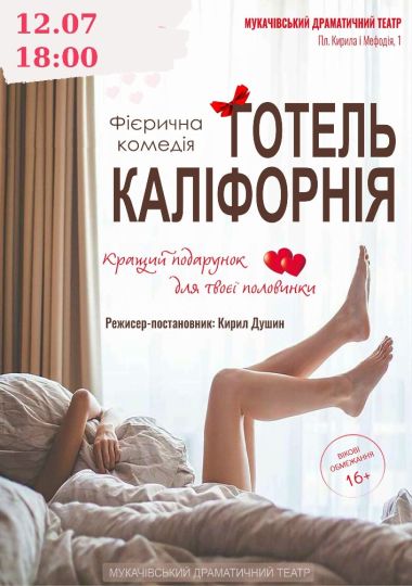 «Готель Каліфорнія» (Мукачівський драматичний театр)
