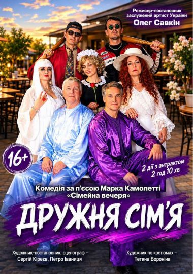 «Дружня сім'я» (Мукачівський драматичний театр)