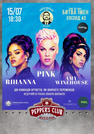 Пашина 20. Битва імен. Rihanna / Amy Winehouse / Pink