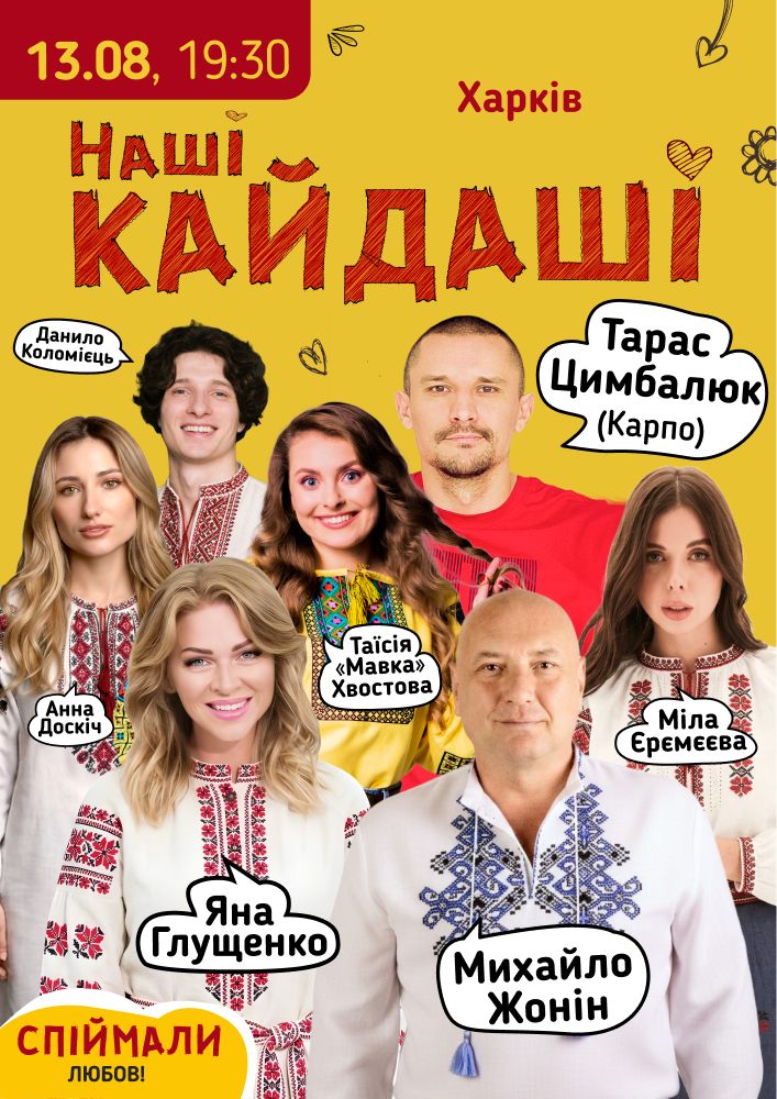 «Наші КАЙДАШІ»