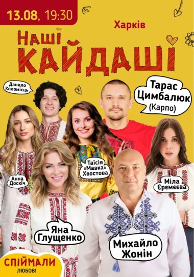 «Наші КАЙДАШІ»