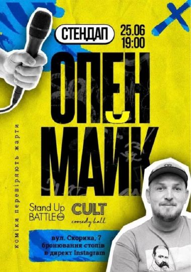 Стендап: ОПЕНМАЙК