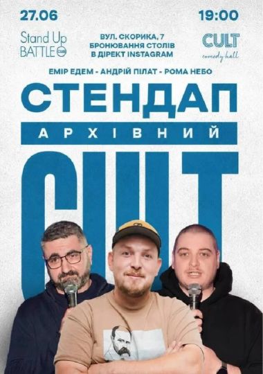 Архівний стендап: Едем, Небо, Пілат