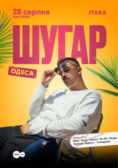 ШУГАР
