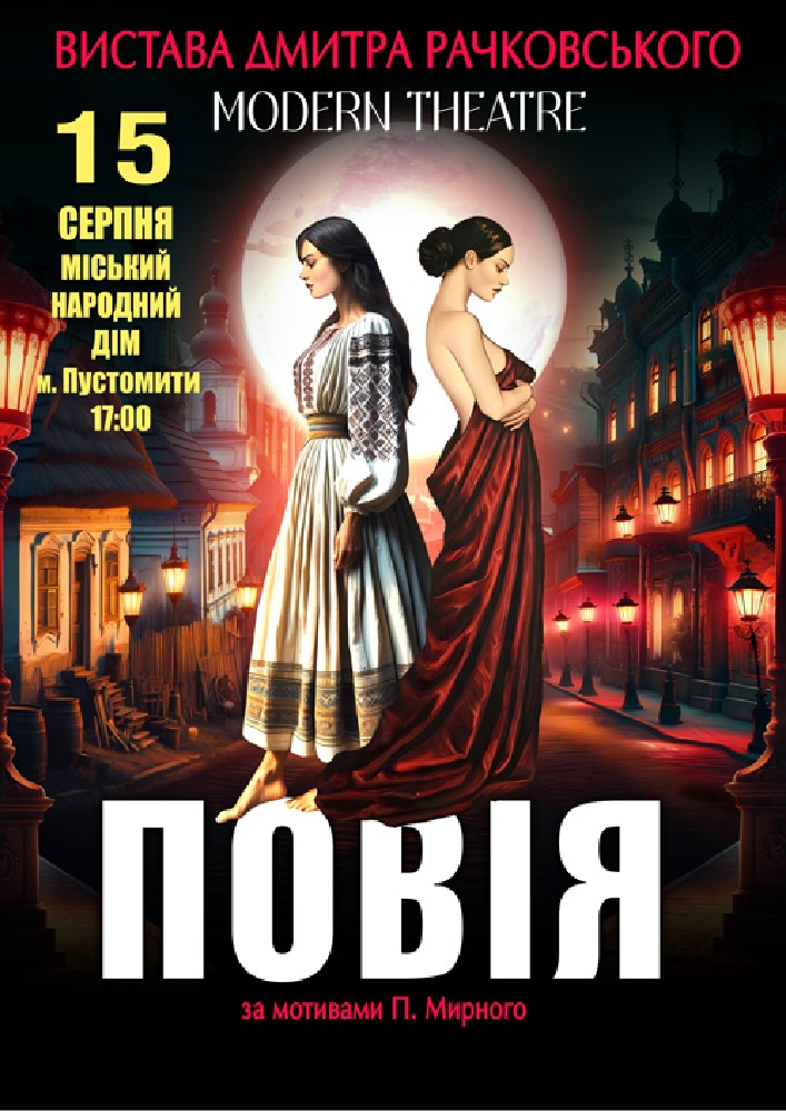 «Повія»