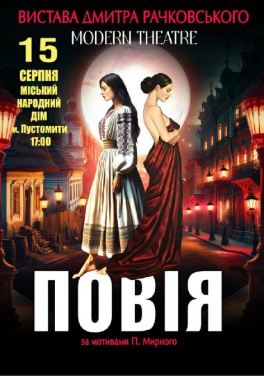 «Повія»