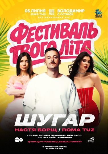 ШУГАР - Фестиваль твого літа