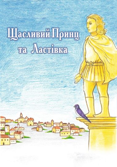 Щасливий принц та ластівка (Вінницький Театр Ляльок)