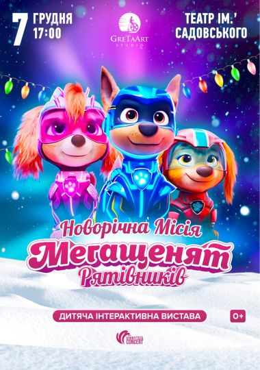 Новорічна місія Мегащенят Рятівників