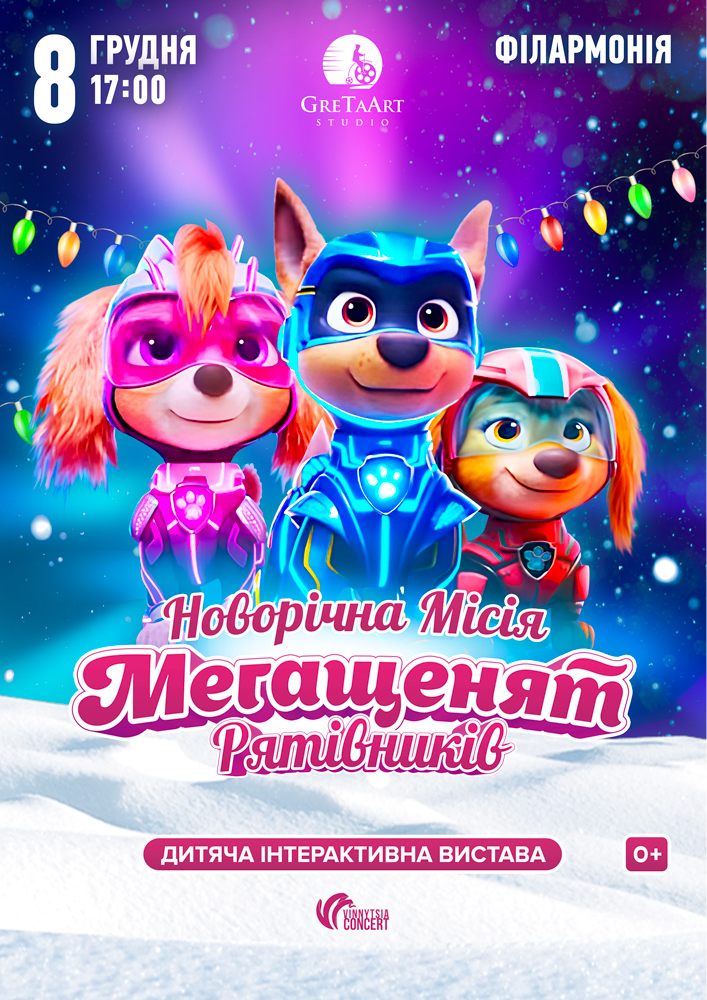Новорічна місія Мегащенят Рятівників