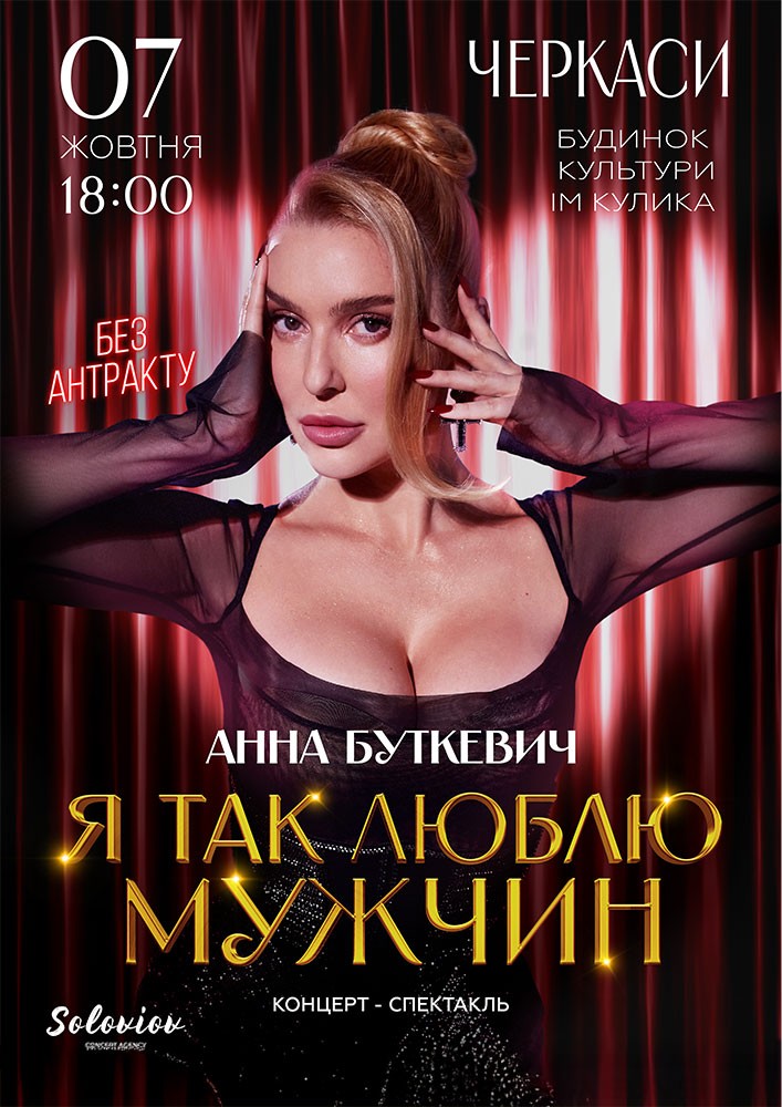 Анна Буткевич