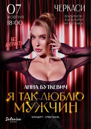 Анна Буткевич