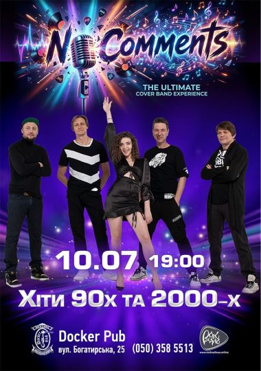 Гурт No Comments - Хіти 90-2000-х
