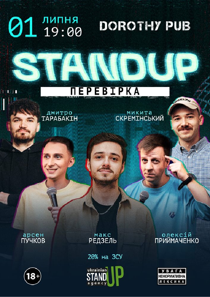 Стендап перевірка