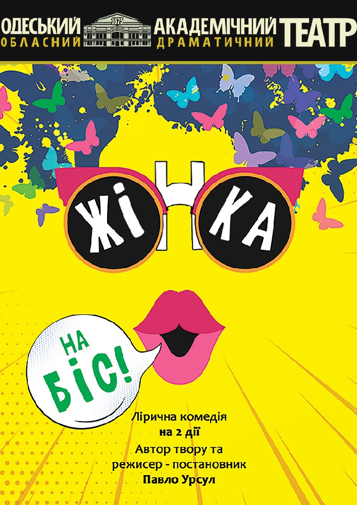 Жінка на біс (ООАДТ)
