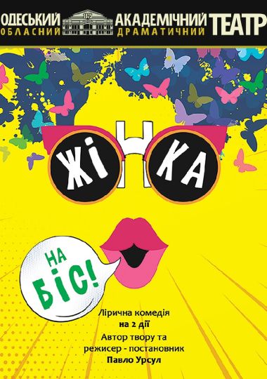 Жінка на біс (ООАДТ)