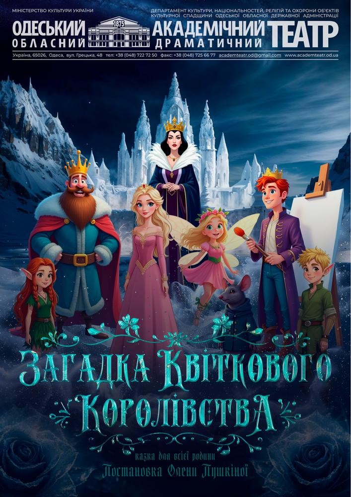 Загадка Квіткового Королівства (ООАДТ)
