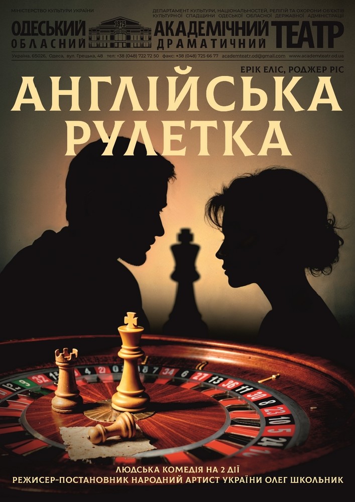Англійська рулетка (ООАДТ)