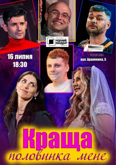 Чорний Квадрат. «Краща половинка мене»