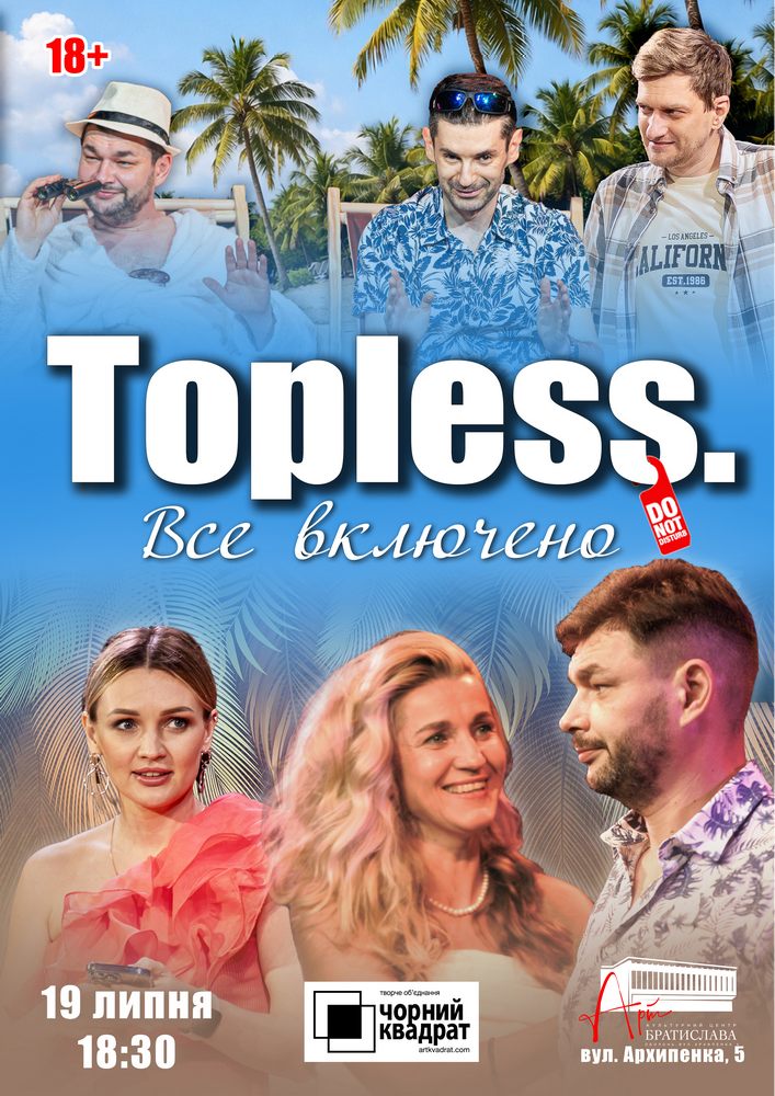 Чорний квадрат. «TOPLESS. Все включено»