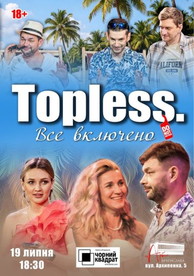 Чорний квадрат. «TOPLESS. Все включено»