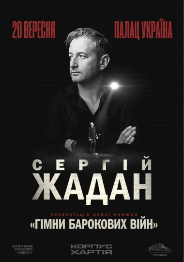 Сергій Жадан. Презентація книжки «Гімни барокових війн»