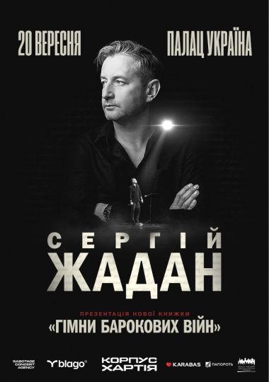 Сергій Жадан. Презентація книжки «Гімни барокових війн»