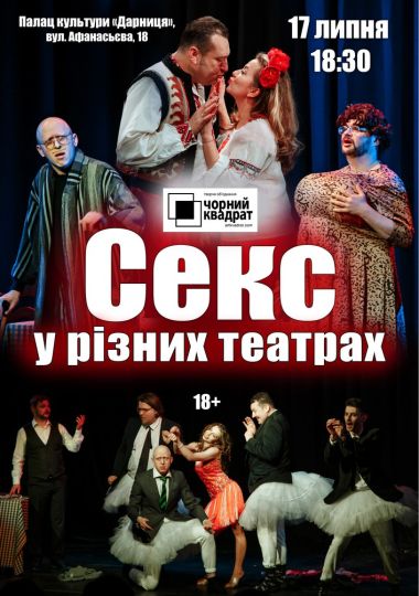 Чорний Квадрат «Секс у різних театрах»