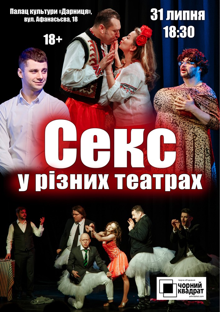 Чорний Квадрат «Секс у різних театрах»