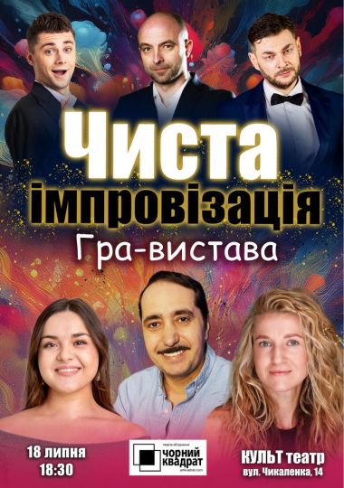 Чорний квадрат. Гра-вистава «Чиста імпровізація»