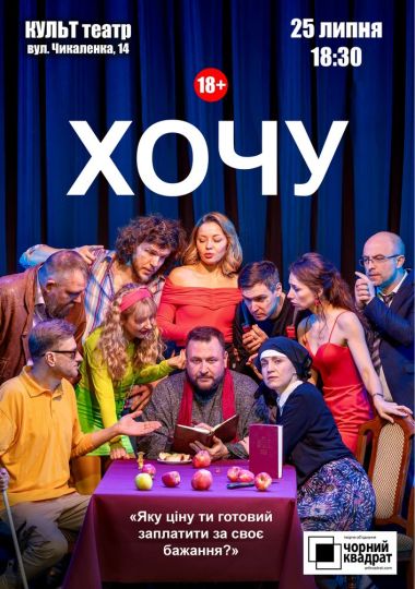 Чорний Квадрат. «Хочу!»