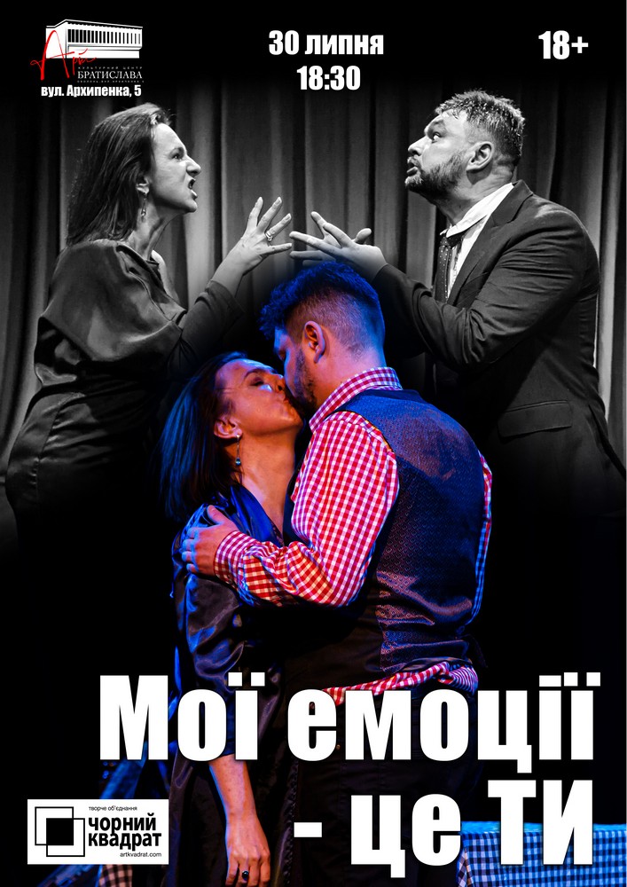 Чорний Квадрат. «Мої емоції - це ти!»