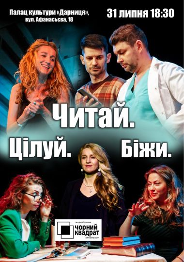 Чорний квадрат. «Читай. Цілуй. Біжи»