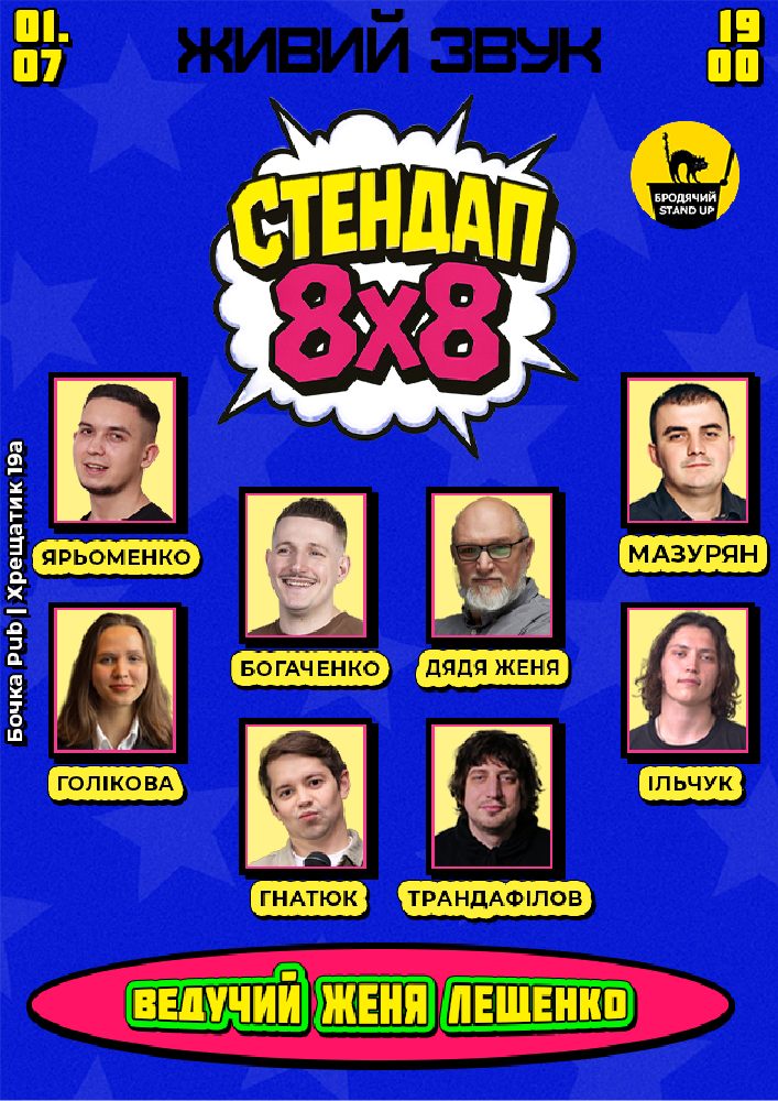 Стендап 8x8