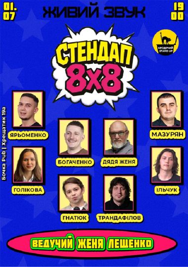 Стендап 8x8