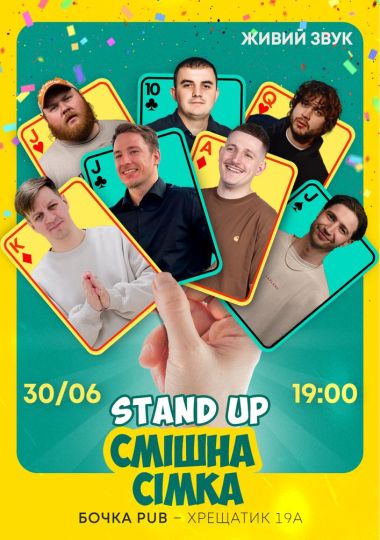 Стендап Смішна Сімка