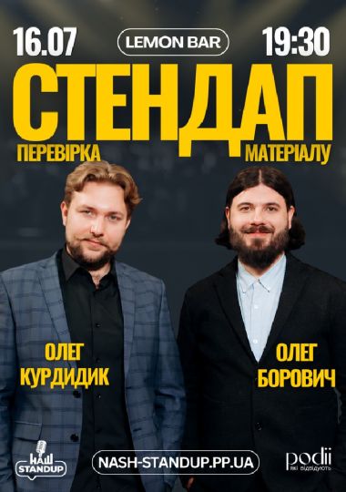 СТЕНДАП ПЕРЕВІРКА | Борович, Курдидик