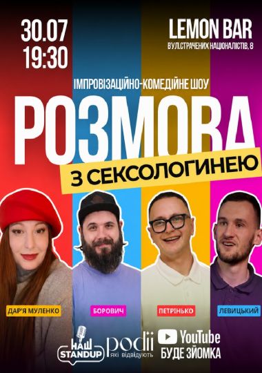 РОЗМОВА З СЕКСОЛОГИНЕЮ | НОВЕ ШОУ! | Муленко, Борович, Петрінько, Левицький