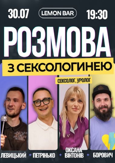 РОЗМОВА З СЕКСОЛОГИНЕЮ | Вінтонів, Борович, Петрінько, Левицький
