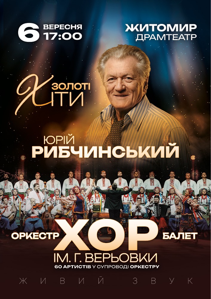Хор Г. Верьовки - Золоті хіти Юрія Рибчинського