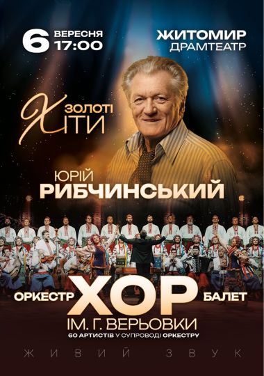 Хор Г. Верьовки - Золоті хіти Юрія Рибчинського
