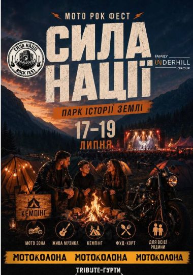 Міжнародний мото-рок фестиваль «СИЛА НАЦІЇ FEST»