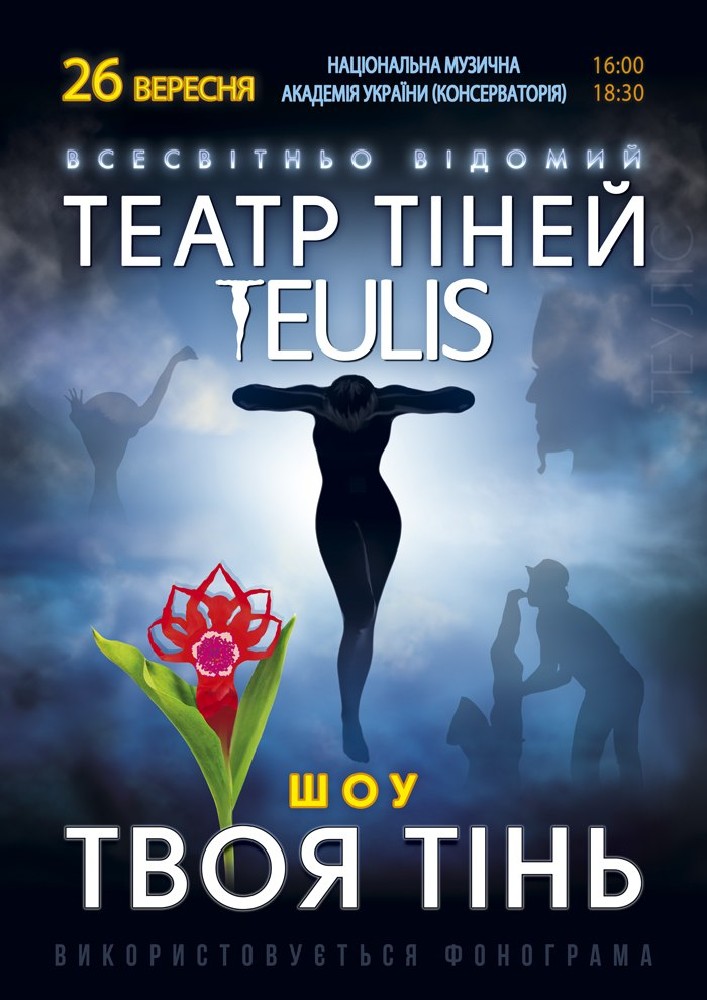 Театр Тіней «Teulis»